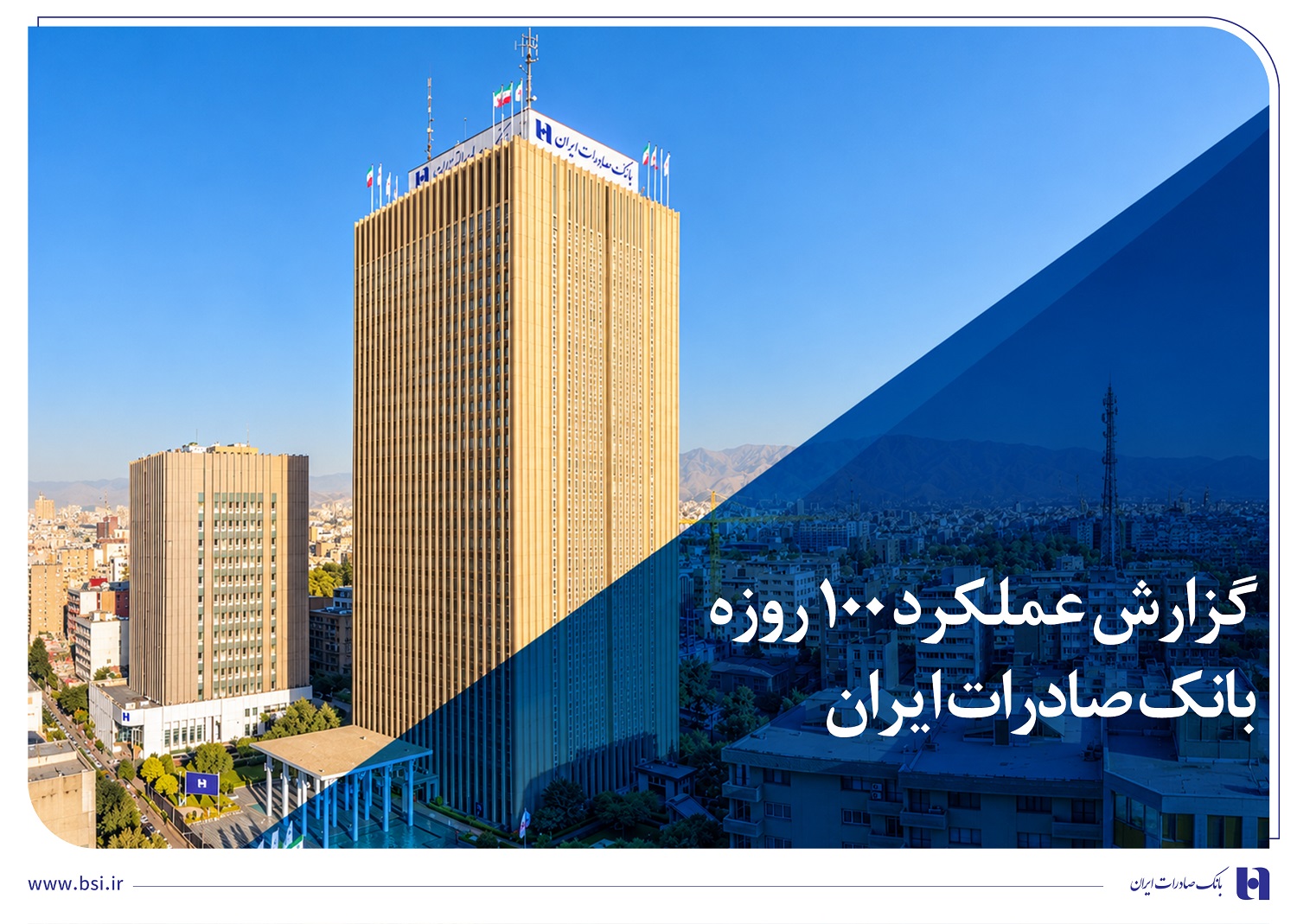 فرآیند عرضه خدمات متنوع به مشتریان تسهیل شد گزارش عملکرد 100 روزه؛ بانک صادرات ایران در مسیر سودآوری پایدار