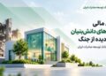 تامین مالی شرکت‌های دانش‌بنیان آسیب‌دیده از جنگ در دستور کار بانک توسعه صادرات ایران