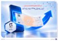 به دنبال استقبال مشتریان در 6 ماهه نخست 1405 رقم خورد پیشتازی «چکنو» بانک صادرات ایران/ ارزش وصولی‌ها 94 درصد رشد کرد