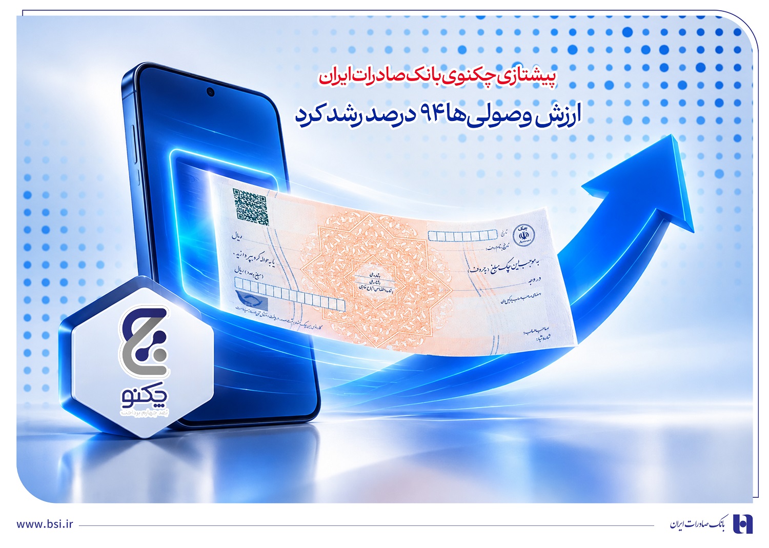 به دنبال استقبال مشتریان در 6 ماهه نخست 1405 رقم خورد پیشتازی «چکنو» بانک صادرات ایران/ ارزش وصولی‌ها 94 درصد رشد کرد