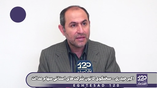 دولت یک کمیته درست کرده که سهام عدالت را کاملا از بین ببرد/ قرار شده ۵ ساله اینکار را انجام دهند!